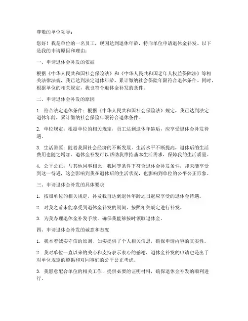 个人退休金补发申请书模板