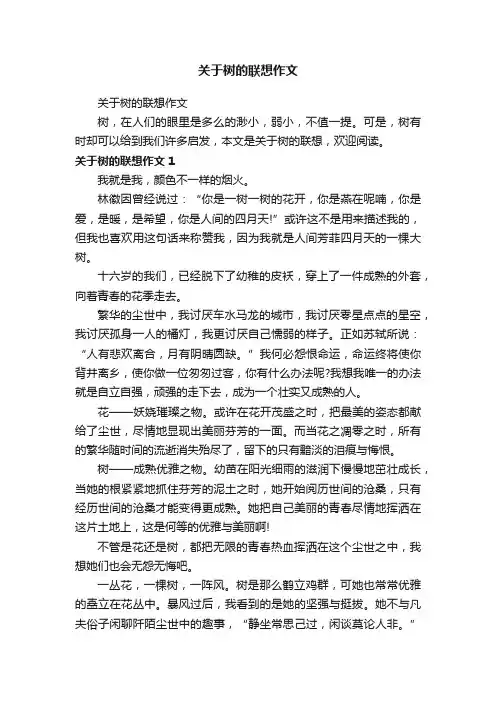关于树的联想作文