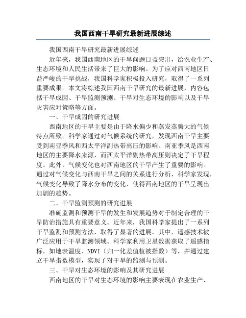 我国西南干旱研究最新进展综述