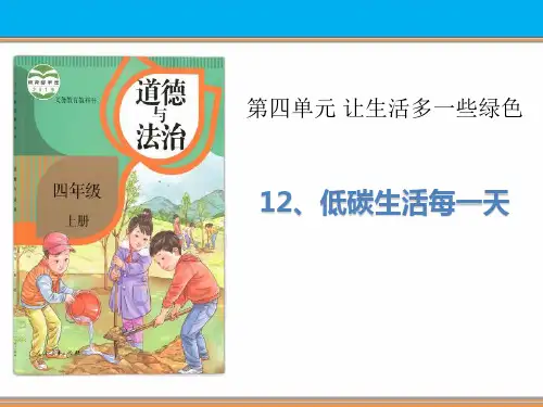 《低碳生活每一天》教学课件