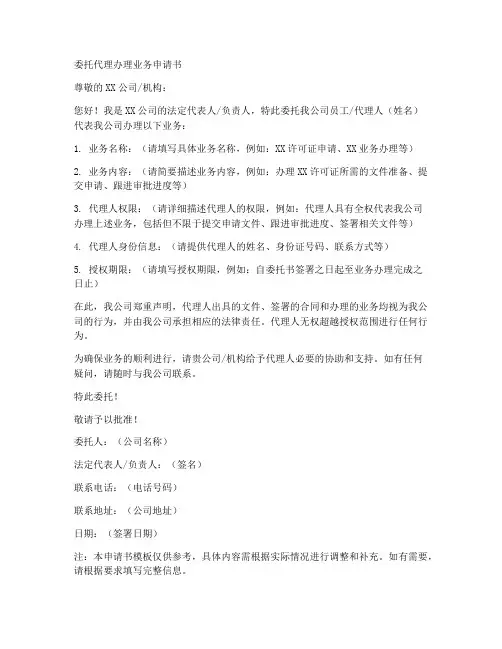委托代理办理业务申请书模板