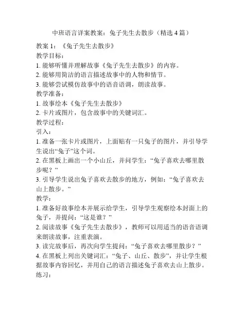 中班语言详案教案：兔子先生去散步(精选4篇)