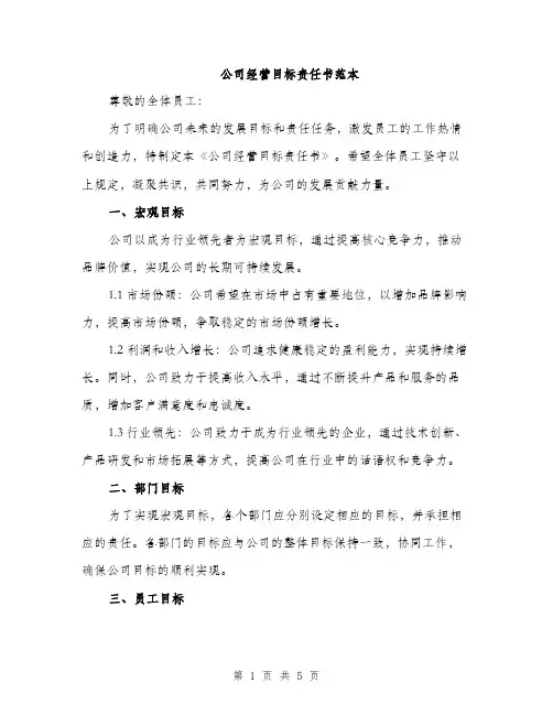 公司经营目标责任书范本（二篇）