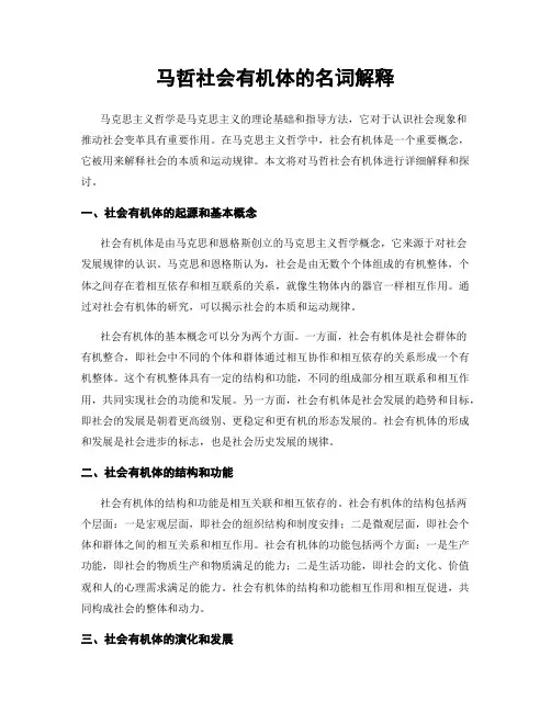 马哲社会有机体的名词解释