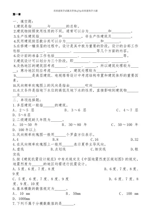 房屋建筑学试题及答案-(全)-房屋建筑学大题