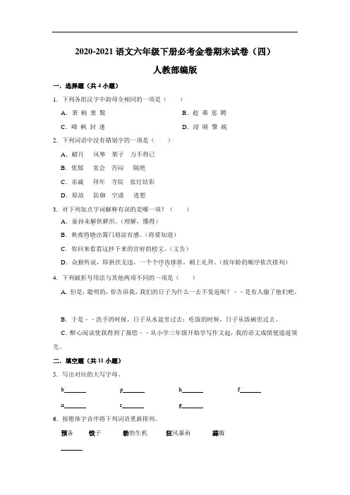 2020春语文六年级下册期末必考金卷(四)人教部编版(含解析)