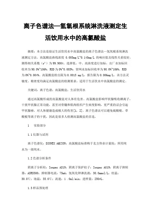 离子色谱法—氢氧根系统淋洗液测定生活饮用水中的高氯酸盐
