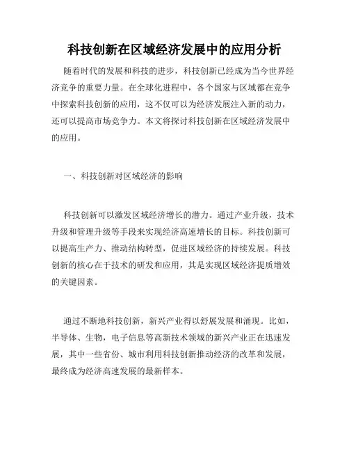 科技创新在区域经济发展中的应用分析