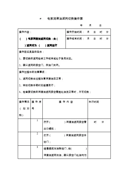 电泵润滑油滤网切换操作票