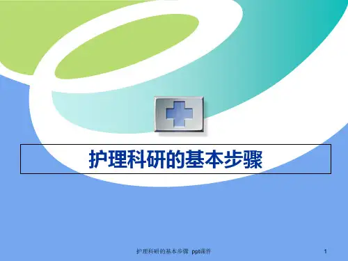 护理科研的基本步骤 ppt课件