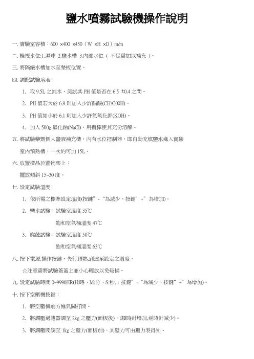 盐水喷雾试验机操作说明