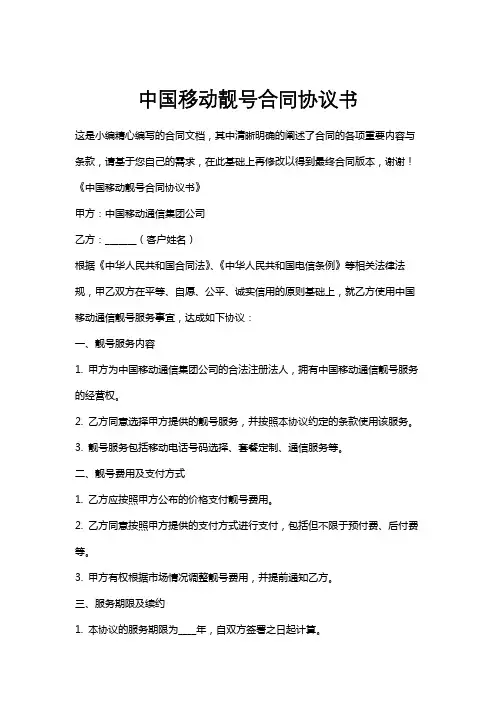 中国移动靓号合同协议书
