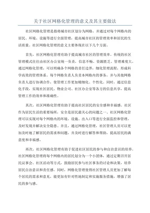 关于社区网格化管理的意义及其主要做法