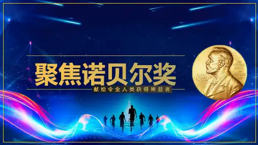 诺贝尔奖普及讲解教育学习PPT课件