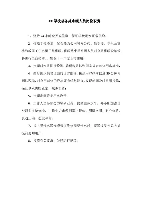 XX学校水暖人员岗位职责