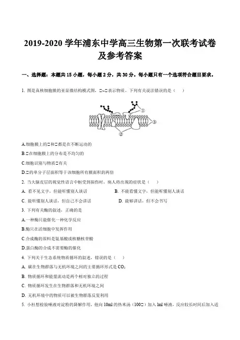 2019-2020学年浦东中学高三生物第一次联考试卷及参考答案