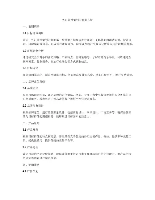 外汇营销策划方案怎么做