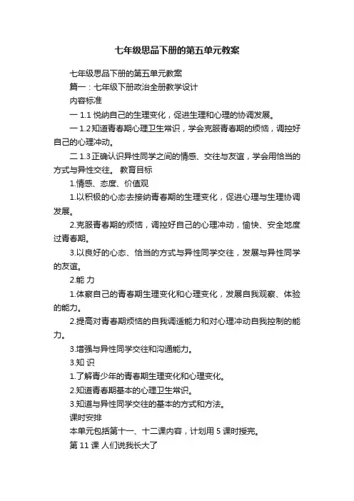 七年级思品下册的第五单元教案