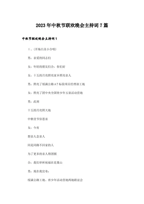 2023年中秋节联欢晚会主持词7篇