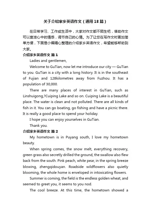 关于介绍家乡英语作文（通用18篇）