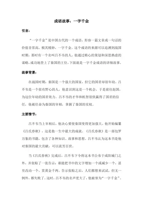 成语故事：一字千金