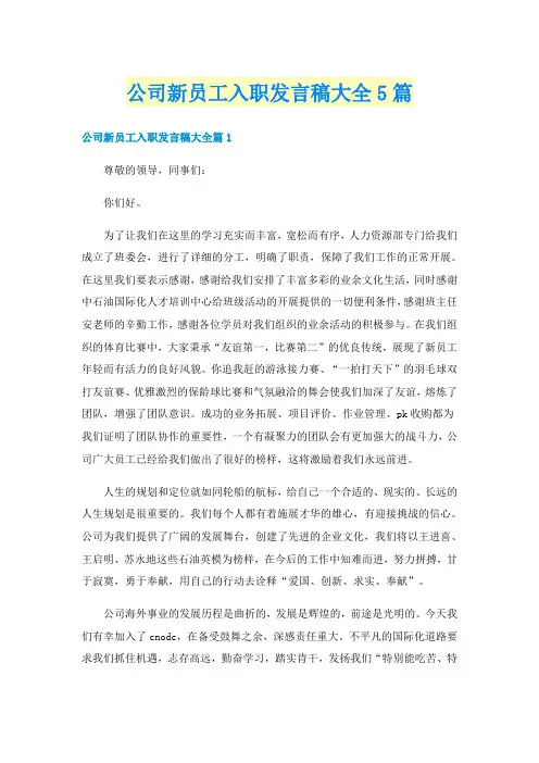 公司新员工入职发言稿大全5篇
