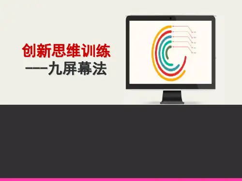 创新思维方法(TRIZ理论)讲座之九屏幕法 PPT