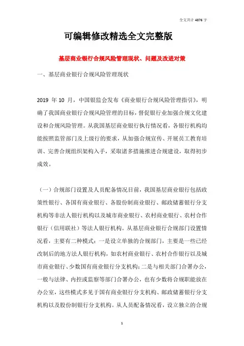 基层商业银行合规风险管理现状、问题及改进对策精选全文完整版