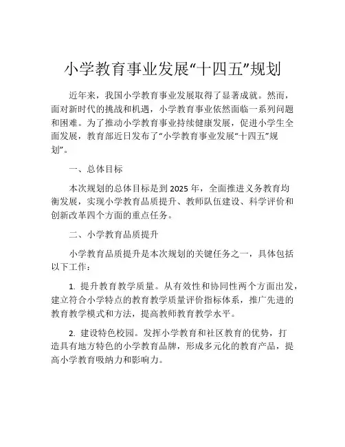 小学教育事业发展“十四五”规划