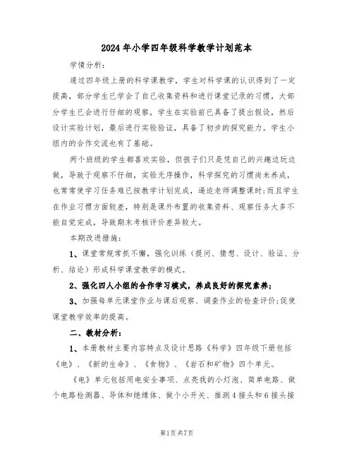 2024年小学四年级科学教学计划范本（三篇）