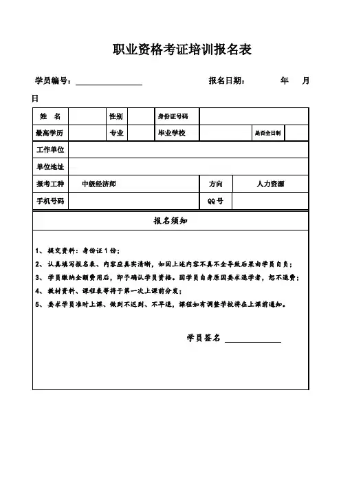 职业资格考证培训报名表 .doc