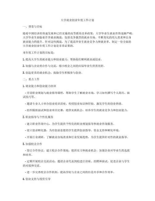 大学就业创业年度工作计划