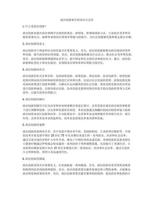 政治创新相关的知识点总结