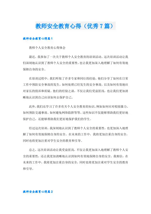 教师安全教育心得(优秀7篇)