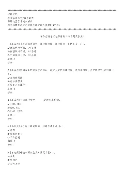 单位招聘考试电炉炼钢工练习题及答案1_2023_背题版