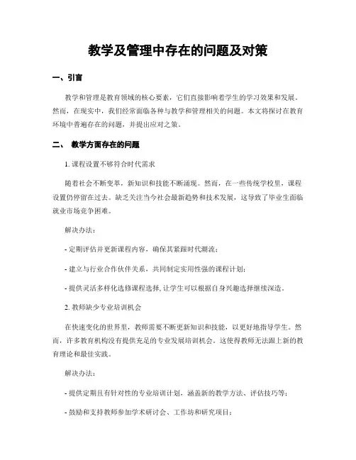 教学及管理中存在的问题及对策