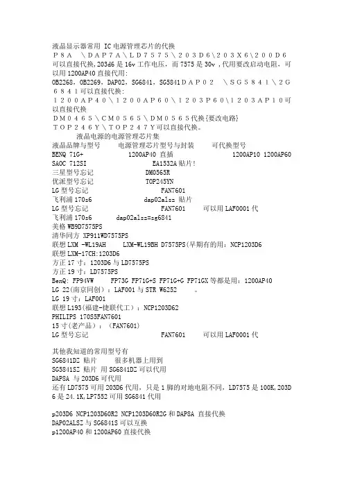 液晶显示器常用 IC电源管理芯片的代换