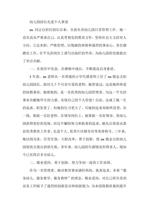幼儿园园长先进个人事迹