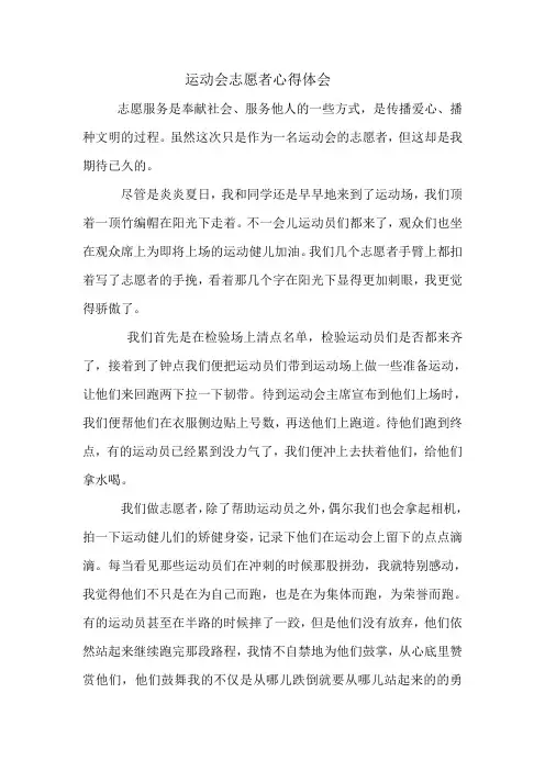 运动会志愿者心得体会 3