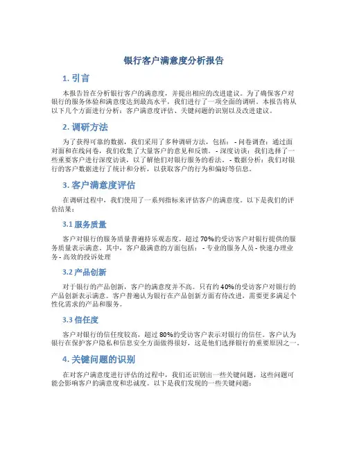 银行客户满意度分析报告