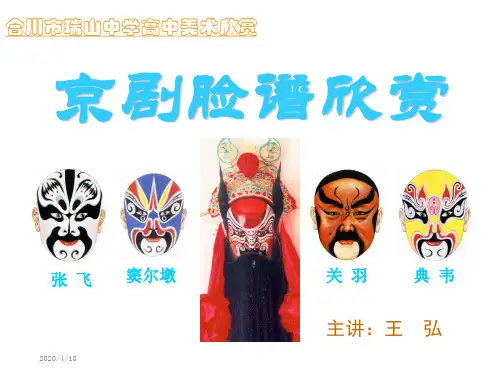 京剧脸谱欣赏 ppt课件