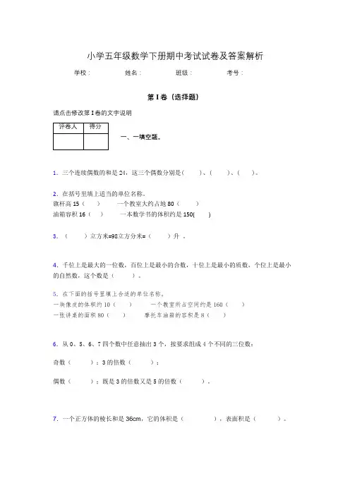 广东省深圳市小学五年级数学下册期中考试试卷及答案解析(word打印)192410