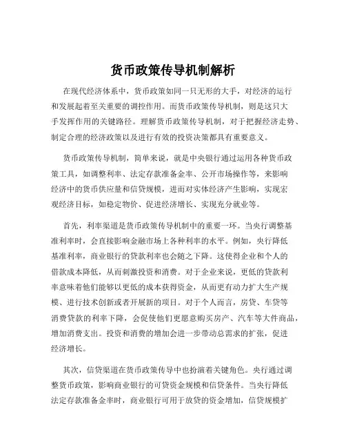货币政策传导机制解析