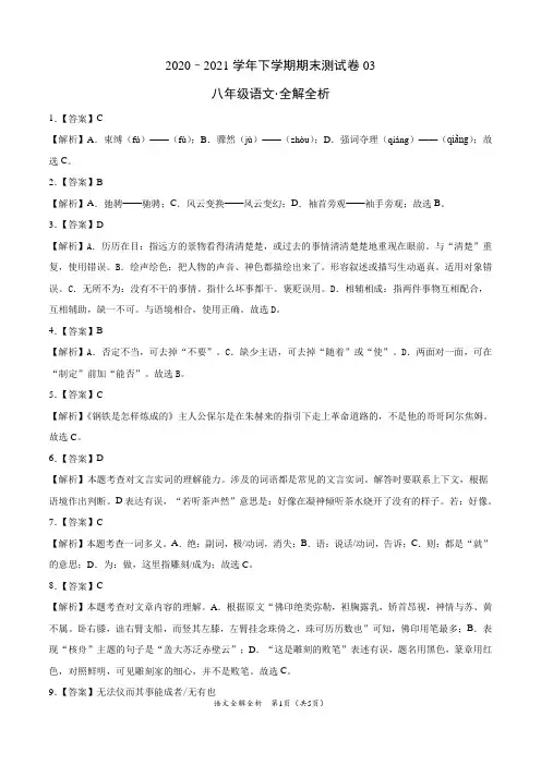 ：2020-2021学年八年级语文下学期期末测试卷(山东济南)03(全解全析)