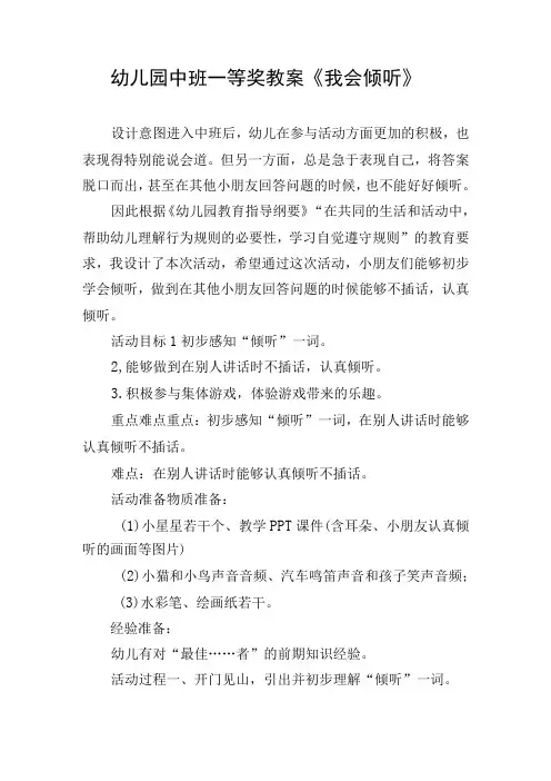幼儿园中班一等奖教案《我会倾听》