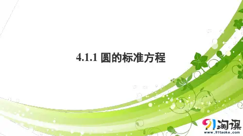 课件7：4.1.1 圆的标准方程