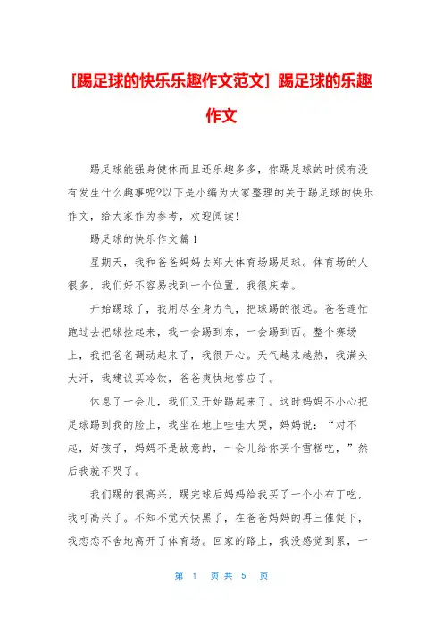 [踢足球的快乐乐趣作文范文] 踢足球的乐趣作文