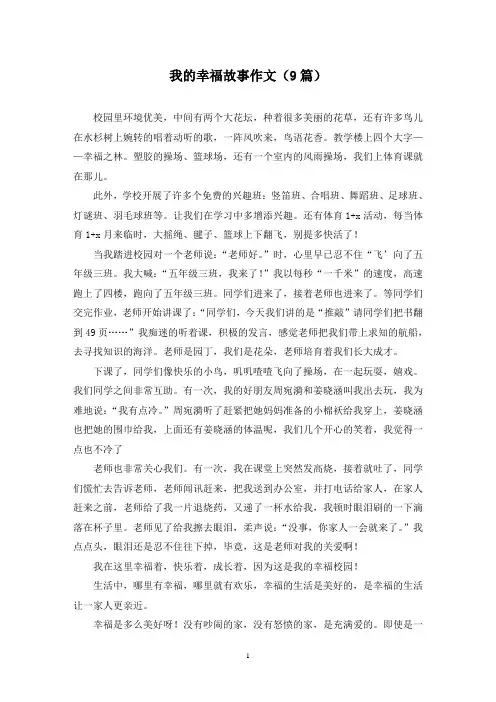 我的幸福故事作文(9篇)