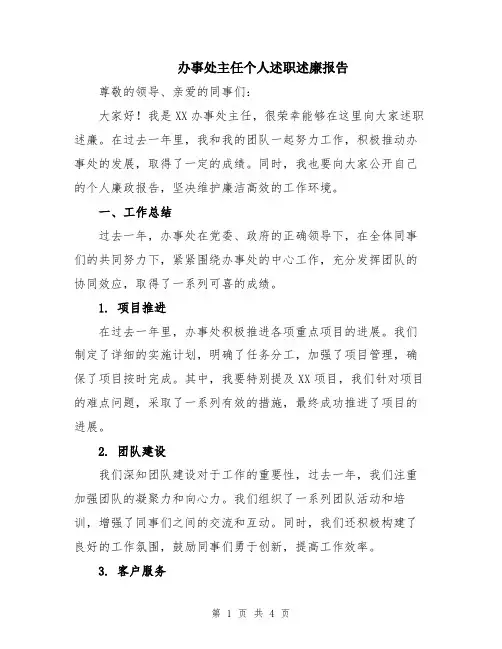 办事处主任个人述职述廉报告