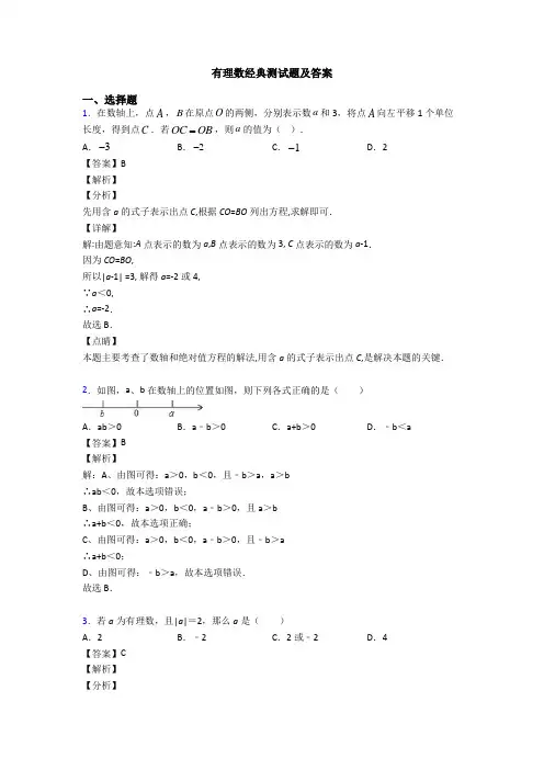 有理数经典测试题及答案